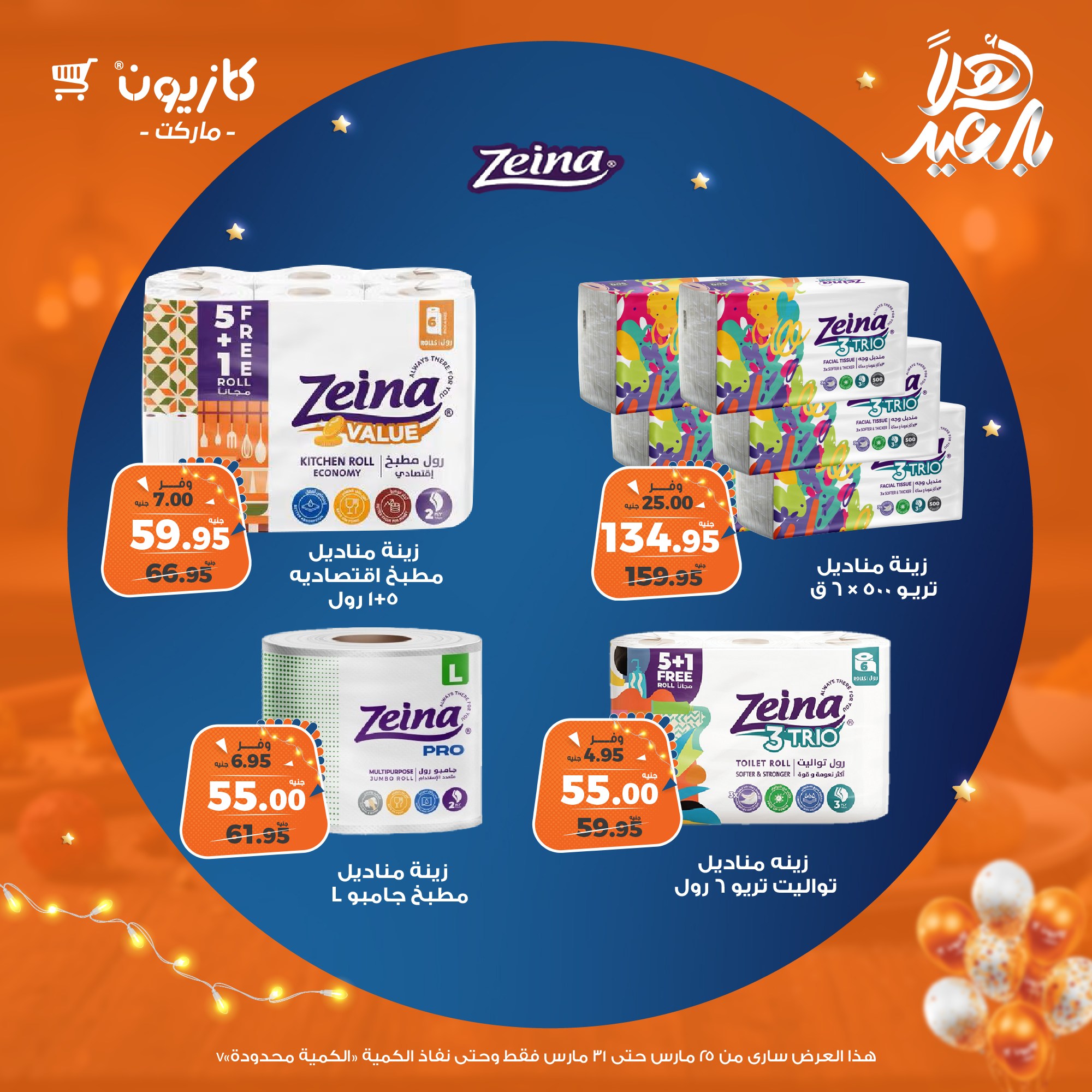 kazyon offers from 25mar to 31mar 2025 عروض كازيون من 25 مارس حتى 31 مارس 2025 صفحة رقم 73